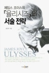 알라딘: [전자책] 제임스 조이스의 『율리시즈』의 서술 전략 [전자책] 제임스 조이스의 『율리시즈』의 서술 전략