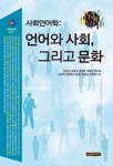 [전자책] 사회언어학:언어와 사회, 그리고 문화 | 강현석 외 | 알라딘 사회언어학:언어와 사회, 그리고 문화 | 강현석 외
