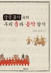 알라딘: [전자책] 궁중홀기 속의 우리 춤과 음악 찾기 [전자책] 궁중홀기 속의 우리 춤과 음악 찾기
