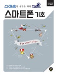 알라딘: 스마트한 생활을 위한 버전 2 : 스마트폰 기초 스마트한 생활을 위한 버전 2 : 스마트폰 기초