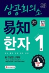2018 상공회의소 쉽게 알고 배우는 易知(이지) 한자 1급 | 2018... 易知(이지) 한자 1급 | 2018 상공회의소 이지(易知)한자  | 한자문제연구소 엮음