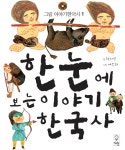 [중고] 한눈에 보는 이야기 한국사 | 한지연 | 알라딘 [중고] 한눈에 보는 이야기 한국사 | 한지연