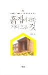 알라딘: 흙집에 관한 거의 모든 것 흙집에 관한 거의 모든 것