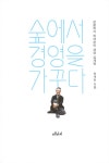 숲에서 경영을 가꾸다 : 알라딘