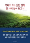 국내외 6차 산업 정책 및 사례 분석 보고서 : 알라딘