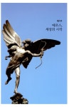 그리스신화로 읽는 에로스 심리학 : 알라딘