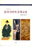 [전자책] 미술로 본 동아시아의 문화교류 | 국립제주박물관 | 알라딘 미술로 본 동아시아의 문화교류 | 국립제주박물관