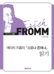 [전자책] 에리히 프롬의 『소유냐 존재냐』 읽기 | 박찬국 | 알라딘 에리히 프롬의 『소유냐 존재냐』 읽기 | 박찬국