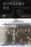 알라딘: [전자책] 한국독립운동사 (우사조동걸저술전집 03) [전자책] 한국독립운동사 (우사조동걸저술전집 03)