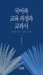 알라딘: [전자책] 국어과 교육 과정과 교과서 [전자책] 국어과 교육 과정과 교과서