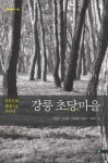 알라딘: [전자책] 강릉 초당마을 [전자책] 강릉 초당마을