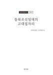 알라딘: [전자책] 조선고고학전서14 고대편5 동북조선일대의 고대집자리 [전자책] 조선고고학전서14 고대편5 동북조선일대의 고대집자리