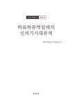 알라딘: [전자책] 조선고고학전서8 원시편8 하료하류역일대의 신석기시대유적 [전자책] 조선고고학전서8 원시편8 하료하류역일대의... 