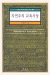 [전자책] 자연주의 교육사상 | 주영흠 | 알라딘 자연주의 교육사상 | 주영흠