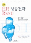 [전자책] 혁신적 HR 성공전략 ROI | Jack J. Phillips 외 | 알라딘 혁신적 HR 성공전략 ROI | Jack J. Phillips 외