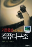 알라딘: [전자책] 기초중심으로 해설한 컴퓨터구조 [전자책] 기초중심으로 해설한 컴퓨터구조