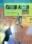 [전자책] 디지털시스템공학 | 윤현민 | 알라딘 디지털시스템공학 | 윤현민