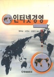 알라딘: [전자책] 인터넷경영 [전자책] 인터넷경영