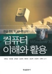 [전자책] 컴퓨터 이해와 활용 : 알라딘