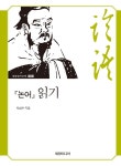 알라딘: [전자책] 『논어』 읽기 [전자책] 『논어』 읽기