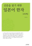 [전자책] 신문을 읽기 위한 일본어 한자 2단계 : 알라딘