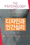 [전자책] 디자인과 인간심리 : 알라딘