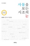 [전자책] 사물을 보는 시조의 눈 : 노창수 현대시조 평론집 - 고요아침 총서 07 | 노창수 | 알라딘 사물을 보는 시조의 눈 : 노창수 현대시조... 