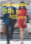 [전자책] 영화로 보는 직업이야기 | 한국고용정보원 외 | 알라딘 영화로 보는 직업이야기 | 한국고용정보원 외