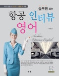 [전자책] 승무원 되는 항공인터뷰 영어 | 유정선 | 알라딘 승무원 되는 항공인터뷰 영어 | 유정선