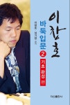 [전자책] 이창호 바둑입문 2 : 기초완성편 | 이창호.성기창 | 알라딘 이창호 바둑입문 2 : 기초완성편 | 이창호.성기창