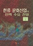 알라딘: [전자책] 한류 문화산업의 인력 수요 전망 [전자책] 한류 문화산업의 인력 수요 전망