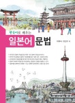 [전자책] 한국어로 배우는 일본어문법 : 알라딘