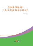 알라딘: [전자책] 창조경제 구현을 위한 아이디어 사업화 지원 방안 기획 연구 [전자책] 창조경제 구현을 위한 아이디어 사업화 지원 방안 기획 연구