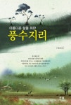 [전자책] 아름다운 삶을 위한 풍수지리 : 알라딘