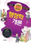 [전자책] 국가공인 행정사 행정학개론(2013) : 알라딘