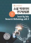 [전자책] R을 활용한 소셜 빅데이터 연구방법론 | 송태민.송주영 | 알라딘 R을 활용한 소셜 빅데이터 연구방법론 | 송태민.송주영