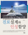 알라딘: [전자책] 진로설계와 인성함양 [전자책] 진로설계와 인성함양