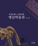 [전자책] 옛길박물관 : 문경편 | 옛길박물관 엮음, 서헌강 외 | 알라딘 옛길박물관 : 문경편 | 옛길박물관 엮음, 서헌강 외