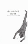 우리는 아우슈비츠에 있었다 | 타데우슈 보롭스키 | 알라딘 우리는 아우슈비츠에 있었다 | 타데우슈 보롭스키