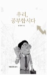 [중고] 우리, 공부합시다 | 정현희 | 알라딘 [중고] 우리, 공부합시다 | 정현희