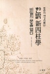 한밝 新四柱學 비밀의 문을 열다 | 김용길 | 알라딘 한밝 新四柱學 비밀의 문을 열다 | 김용길