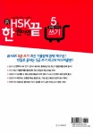 新HSK 한 권이면 끝 5급 쓰기 | 新HSK 한 권이면 끝 | 한선영 | 알라딘 新HSK 한 권이면 끝 5급 쓰기 | 新HSK 한 권이면 끝  | 한선영