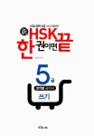 新HSK 한 권이면 끝 5급 쓰기 : 알라딘