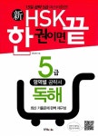 [중고] 新HSK 한 권이면 끝 5급 독해 : 알라딘