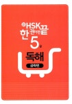 [중고] 新HSK 한 권이면 끝 5급 독해 : 알라딘