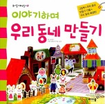 이야기하며 우리 동네 만들기 | 종이접기 + 만들기 10 | 올챙이 | 알라딘 이야기하며 우리 동네 만들기 | 종이접기 + 만들기 10 | 올챙이