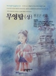 알라딘: [중고] 무영탑 -상 [중고] 무영탑 -상
