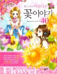 [중고] 향기 가득! 아름다운 꽃이야기 40 : 알라딘