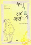 알라딘: [중고] 누가 그 진리를 죽였는가? [중고] 누가 그 진리를 죽였는가?