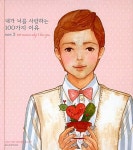 [중고] 내가 너를 사랑하는 100가지 이유 Ver 3 (Man) | 알라딘 [중고] 내가 너를 사랑하는 100가지 이유 Ver 3 (Man)